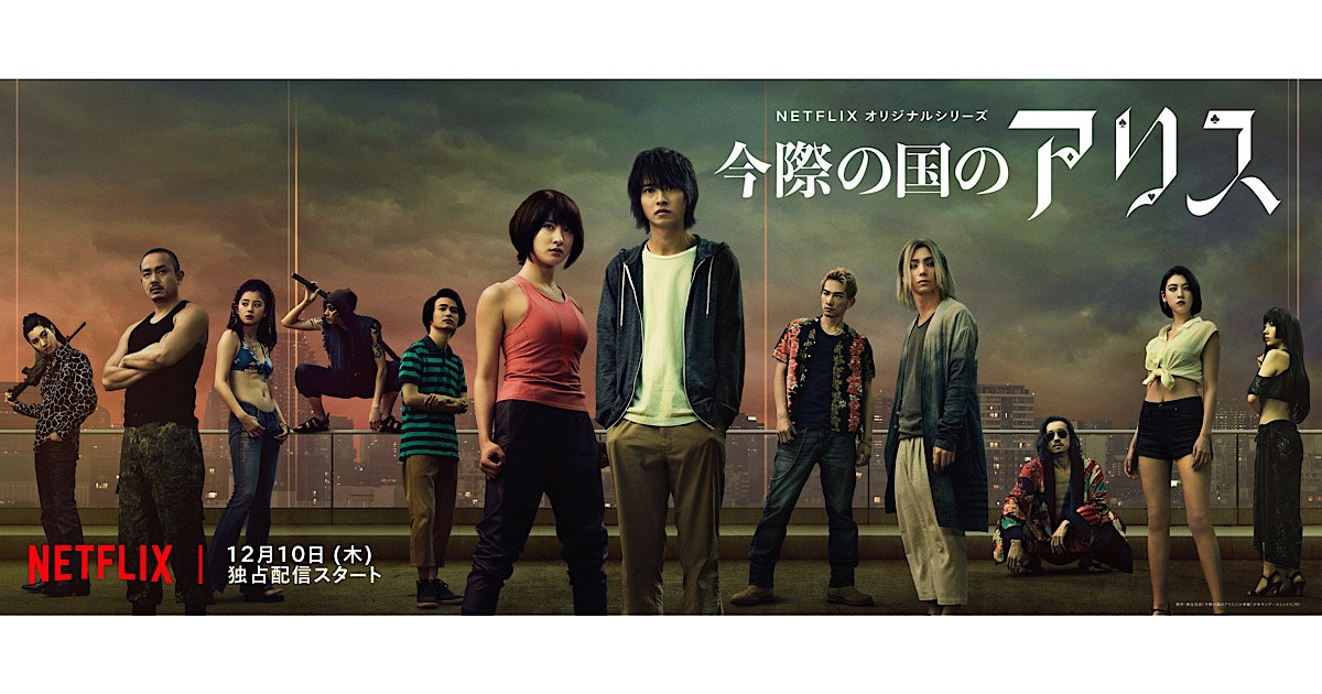 Alice In Borderland Vf Alice in Borderland: bande-annonce finale et affiche pour le film