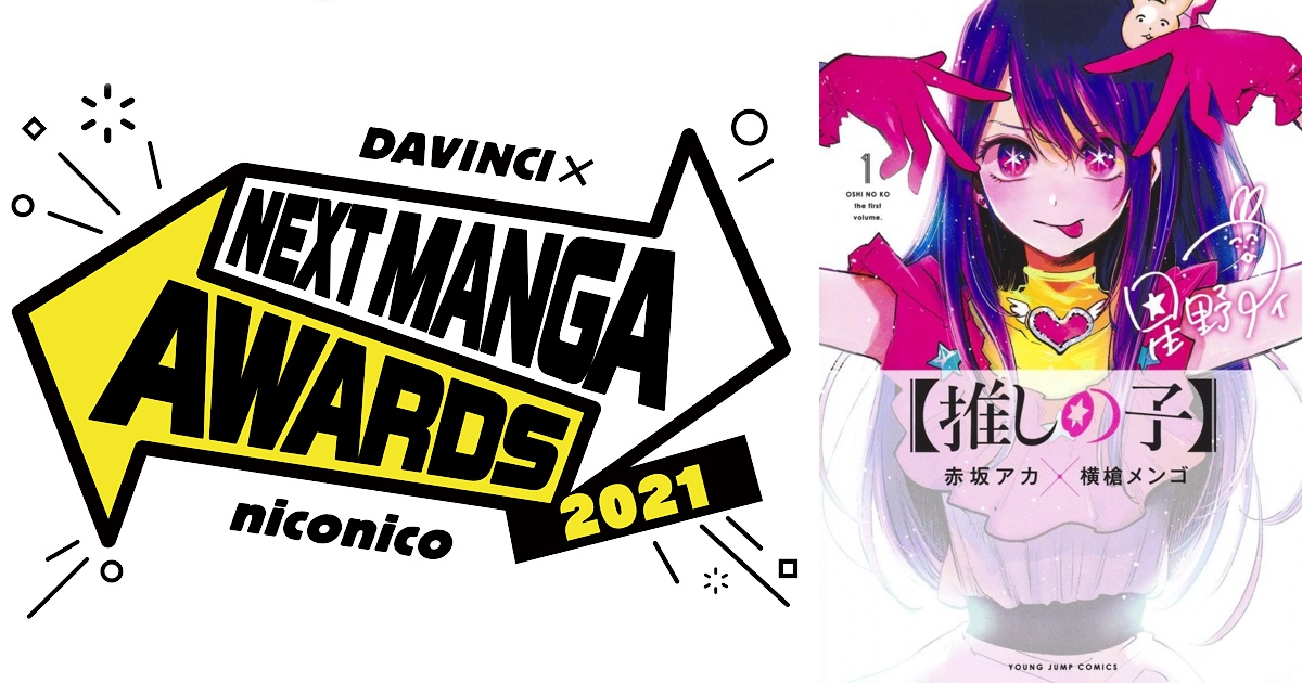 Tsugi ni Kuru Manga Awards 2021: Oshi no Ko lauréat « imprimé »! | Gaak