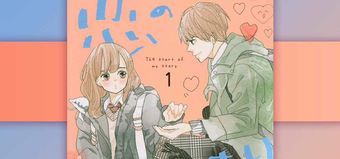 Koi no Hajimari Manga VF Annonce date de sortie française éditions Kana Février 2022 Mamoru Aoi