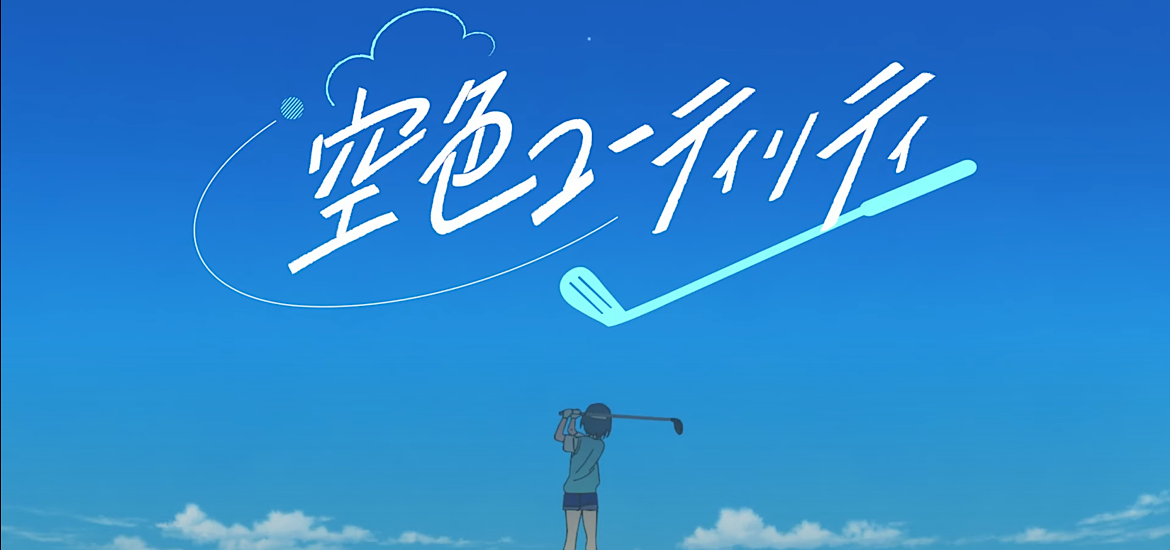 Sorairo Utility Sky Blue Utility Yostar Pictures Kengo Saito Trailer Date de sortie 31 décembre 2021 Staff Casting de doublage Golf Anime hiver 2022 Anime original