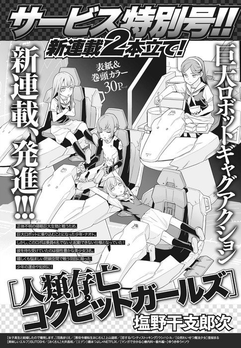 Etorouji Shiono annonce nouveau manga Mankind Survival Cockpit Girls Jinrui Sonbō Cockpit Girls Date de Sortie Ubel Blatt Ki-oon Zelphy Winged Mermaids Doki Doki 