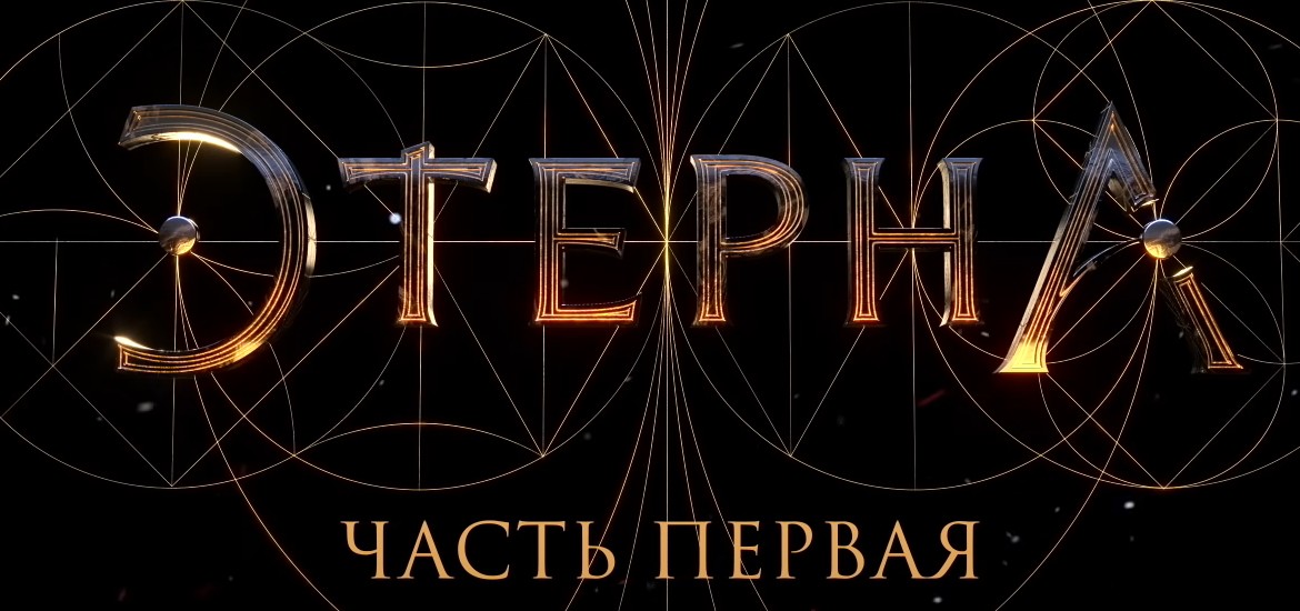 Eterna, la nouvelle série fantasy russe – Gaak
