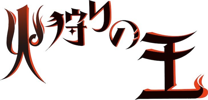 Hikari no O The Firecatcher Lord Adaptation Anime Roman Fantasy Rieko Hinata Akihiro Yamada WOWOW Mamoru Oshii Junji Nishimura Signal.MD Synopsis 
