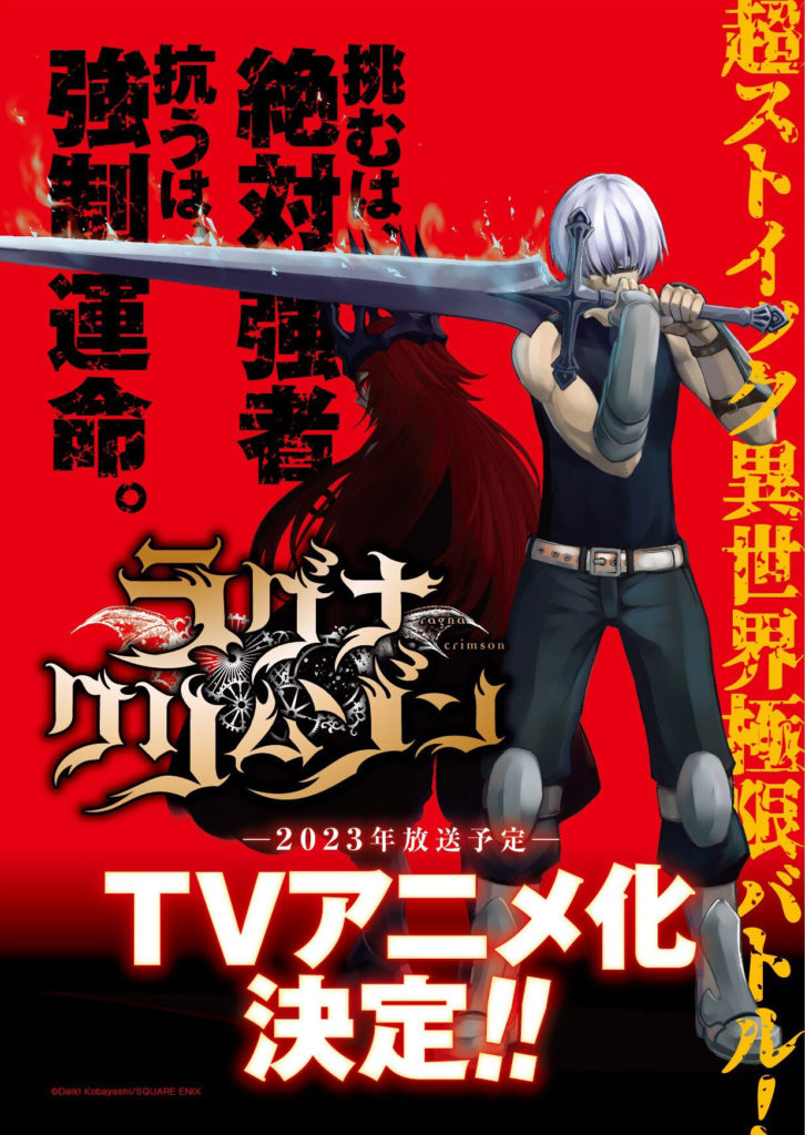 Ragna Crimson Daiki Kobayashi Kana éditions Square Enix Annonce Gangan Joker Adaptation Animée Dark Fantasy Manga Anime Date de sortie 2023