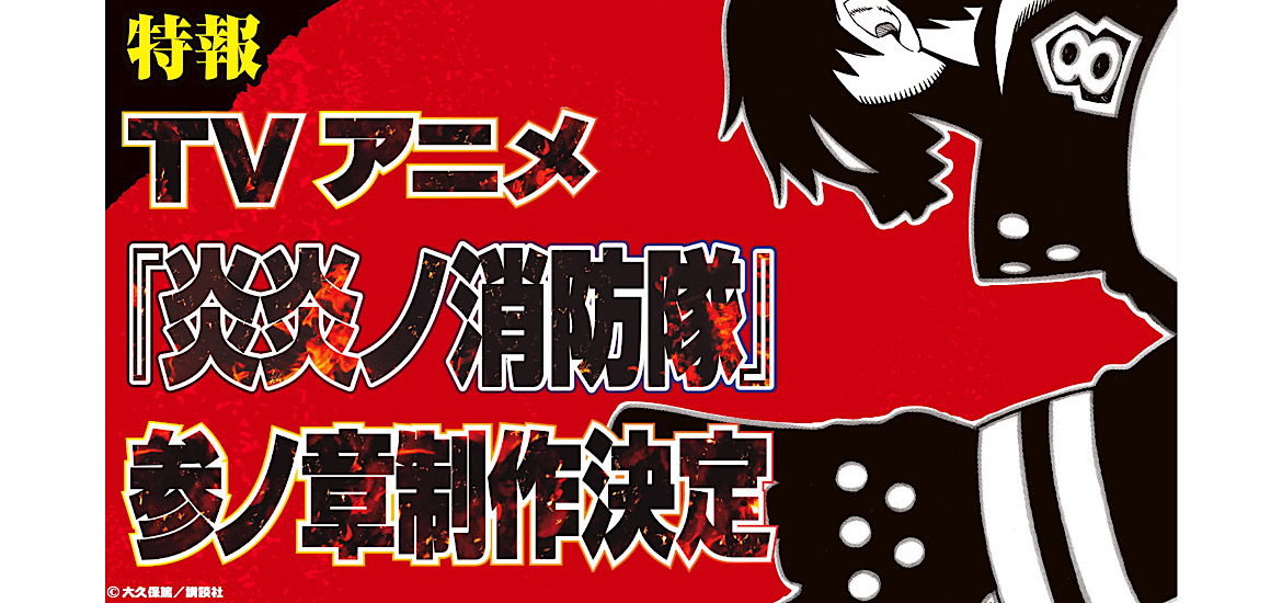 Fire Force Saison 3 suite anime David Production Annonce Leak Atsushi Ohkubo fin du manga 22 février 2022 Date de sortie Weekly Shonen Magazine Source