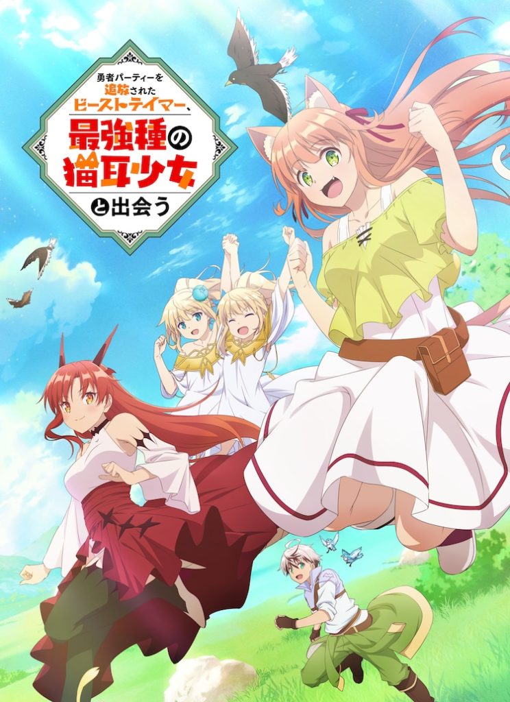 Beast Tamer Anime Adaptation Trailer Teaser Bande-annonce Date de sortie 2 Octobre 2022 Crunchyroll Anime automne 2022 EMT Squared Informations Synopsis The Beast Tamer Who Was Exiled from His Party Meets a Cat Girl From the Strongest Race Yūsha Party wo Tsuihou Sareta Beast Tamer, Saikyōshu no Nekomimi Shōjo to Deau Web novel Light novel Manga Roman