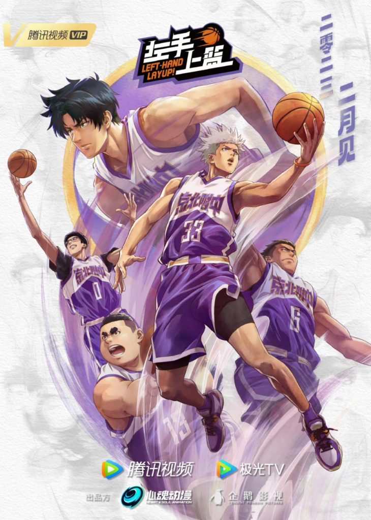 Left Hand Layup Teaser Trailer Bande-annonce vidéo Anime Chinois Donghua Date de sortie Février 2023 Slam Dunk Kuroko’s Basket 