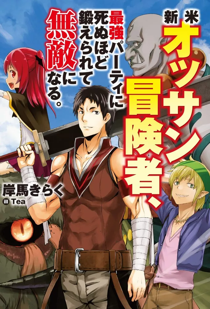 Shinmai Ossan Boukensha Anime Teaser Trailer Bande-annonce Date de sortie Adaptation animée Shinmai Ossan Boukensha Saikyou Party ni Shinu Hodo Kitaerarete Muteke ni Naru The Rookie Middle-Aged Adventurer Was Trained to Death by the Most Powerful Party to Become Invincible Roman Light Novel Manga
