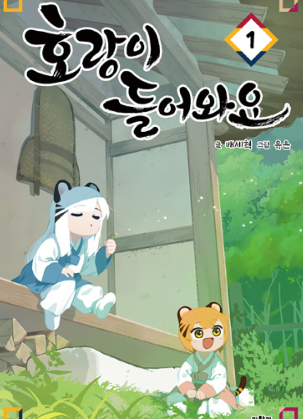 Tiger coming in, webtoon, Manhwa Twitter, Aniplus, Laftel, 2024, 2025, Naver Webtoon, Bae Sehyuk, Yueun, Solo Leveling, animé,
