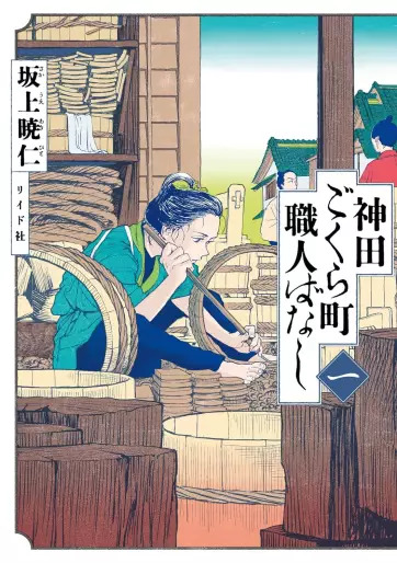Kanda Gokura-cho Shokunin Banashi