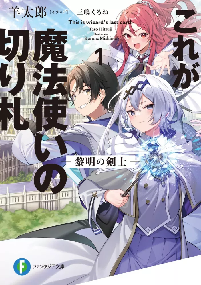 Kore ga Mahoutsukai no Kirifuda, This is wizard's last card, teaser, trailer, bande-annonce, anime, annonce, adaptation, manga, light novel, web novel, date de sortie, 