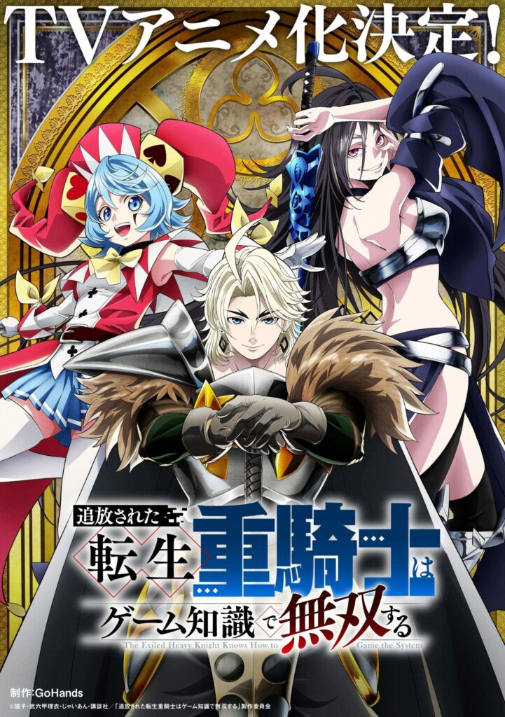 Web novel, light novel, manga, adaptation, anime, date de sortie, teaser, trailer, bande-annonce, the exiled heavy knight knows how to game the system, Tsuihō Sareta Tensei Jū Kishi wa Gēmu Chishiki de Musō Suru, isekai, tensei, fantasy, Go Hands, 