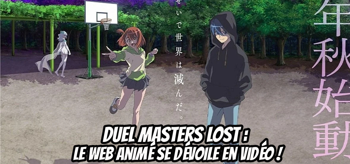 L'adaptation animée du manga "Duel Masters LOST Tsuioku no Suishô" a publié sur X une bande-annonce promotionnelle dévoilant le casting et le thème musical. Notez également que le manga de la même licence "Duel Masters LOST Gekka no Shinigami" sortira le 8 août, et recevra aussi une adaptation en série animée.