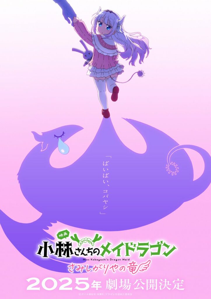 Visuel film d'animation Miss Kobayashi's Dragon Maid: A Lonely Dragon Wants to be Loved