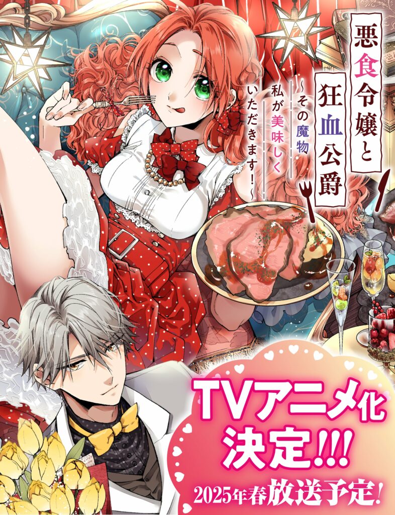 AKUJIKI REIJŌ TO KYŌKETSU KŌSHAKU : SONO MAMONO WATASHI GA OISHIKU ITADAKIMASU!, PASS THE MONSTER MEAT MILADY, anime, adaptation, teaser, trailer, bande-annonce, vidéo, date de sortie, anime printemps 2025, avril 2025, web novel, light novel, manga, chika mizube, kanata hoshi, peperon, shosetsuka ni naro, 