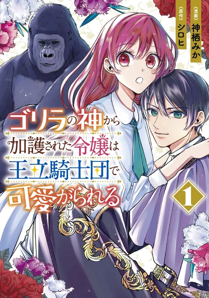 Gorilla no Kami Kara Kago Sareta Reijō wa Ōritsu Kishidan de Kawaiigareru, The Lady Blessed by the Gorilla God Is Adored by the Royal Knights, Gorille, Gorilla Lady, anime, adaptation, teaser, trailer, bande-annonce, date de sortie, anime printemps 2025, avril 2025. Web novel, manga, shirohi, mika kamisu, shojo, 