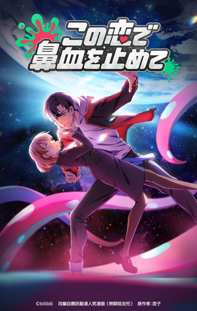 Don't Give Up, donghua, manhua, B8station,Wu Liao Jiu Wan Jie, Wu Liao Jiu Hui Si, Cheng Zi, Tencent, bilibili, Shen Ying dongman, teaser, anime, trailer, bande annonce, vidéo, doublage, printemps 2025, avril 2025, date de sortie