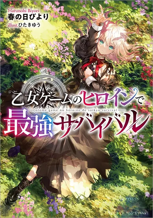 The Otome Heroine's Fight for Survival, Otome Gēmu no Hiroin de Saikyō Sabaibaru, teaser, trailer, bande-annonce, date de sortie, anime, web novel, light novel, manga, adaptation, studio d’animation, Biyori Harunohi, Hitaki Yuu, Kobato Wakasa, Shojo, 