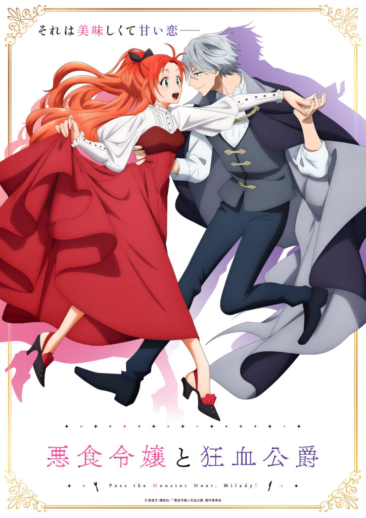AKUJIKI REIJŌ TO KYŌKETSU KŌSHAKU : SONO MAMONO WATASHI GA OISHIKU ITADAKIMASU!, PASS THE MONSTER MEAT MILADY, anime, adaptation, teaser, trailer, bande-annonce, vidéo, date de sortie, anime automne 2025, octobre 2025, web novel, light novel, manga, chika mizube, kanata hoshi, peperon, shosetsuka ni naro,