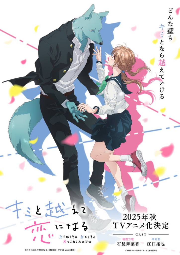 With You Our Love  Will Make it Through, Kimi to Koete Koi ni Naru, Kimikoe, REMOW, teaser, visuel, date de sortie, anime, manga, automne 2025, casting, Manga Mee, Shueisha, trailer, bande-annonce, adaptation, anime, shojo, romance, slice of life, 