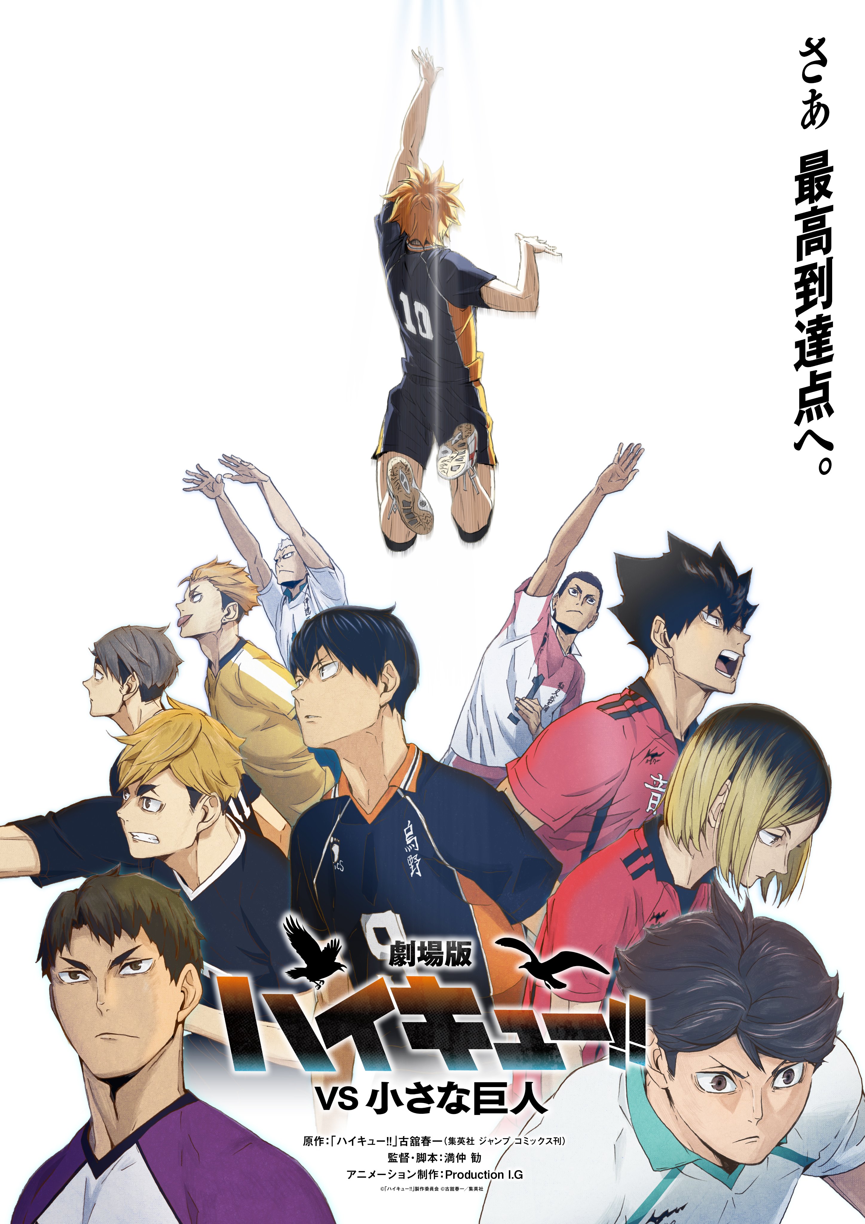 Haikyu, Haikyu!!, suite, anime, adaptation, film, saison, spin-off, teaser, trailer, bande-annonce, date de sortie, production I.G, Haikyu!! VS The Little Giant, Haikyu!! Where the Monsters Go, Where the monsters Go, The Little Giant, Fukurodani, Mujinazaka, Le Petit Géant, 