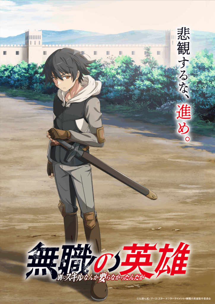 Mushoku no Eiyuu: Betsu ni Skill Nanka Iranakattan da ga, Mushoku no Eiyuu, Comic Earth Star, light novel, webnovel, manga, anime, Arel, Shichio Kuzu, Yumehito Ueda, Akio Nanase, bande annonce, trailer, teaser, date de sortie, staff, casting, cast, Shousetsuka ni Narou,