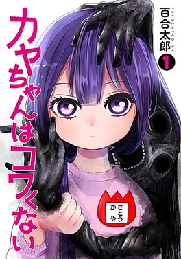 Kaya-chan isn’t scary, kaya-chan wa kowakunai, teaser, trailer, bande-annonce, date de sortie, manga, horreur, horrifique, anime, adaptation, studio d’animation, dark gathering,