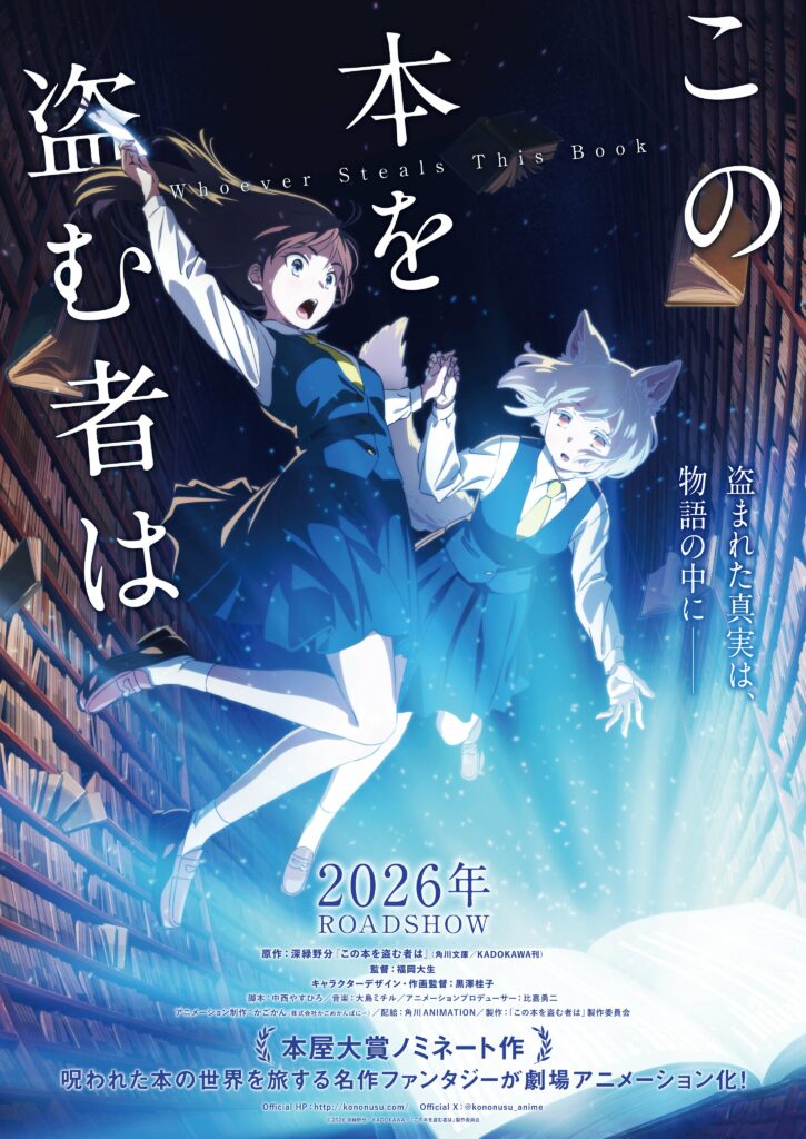 whoever steals this book, kono hon wo nusumu mono wa, teaser, trailer, bande-annonce, date de sortie, décembre 2026, adaptation, film, film d’animation, roman, manga,