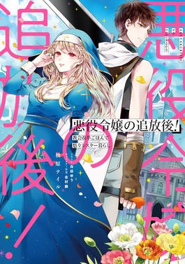 Akuyaku reijo no tsuihogo! Kyokai kaikaku gohan de yuyu sister-gurashi, akuyaku reijo no tsuihogo, teaser, trailer, bande-annonce, date de sortie, web novel, light novel, manga, adaptation, anime, shosetsuka ni naro, tsumuji yoshimura, à l’image de mona lisa, akata, 