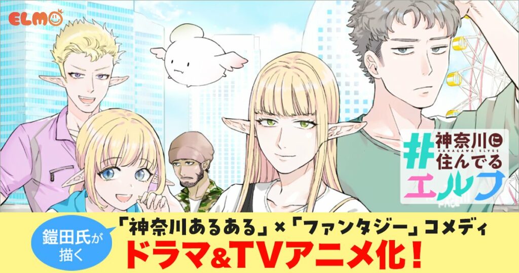 Kanagawa Elves, manga, adaptation, anime, light anime, drama, live action, teaser, trailer, bande-annonce, date de sortie, décembre 2025, septembre 2025, pixiv comic, kanagawa ni sunderu elf, 