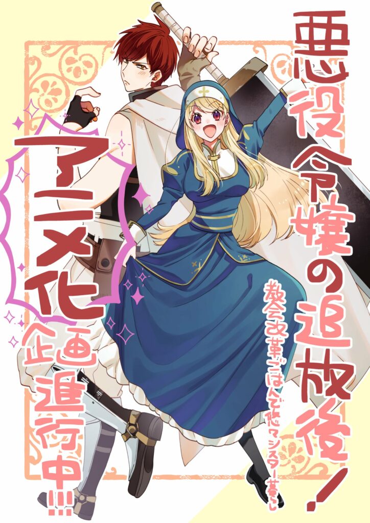 Akuyaku reijo no tsuihogo! Kyokai kaikaku gohan de yuyu sister-gurashi, akuyaku reijo no tsuihogo, teaser, trailer, bande-annonce, date de sortie, web novel, light novel, manga, adaptation, anime, shosetsuka ni naro, tsumuji yoshimura, à l’image de mona lisa, akata, 