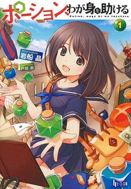 Potion, Waga mi o Tasukeru, light anime, anime, annonce, adaptation, teaser, trailer, bande-annonce, date de sortie, octobre 2025, anime automne 2025, Potions will save me, imagica infos, imageworks studio, fantasy, isekai,