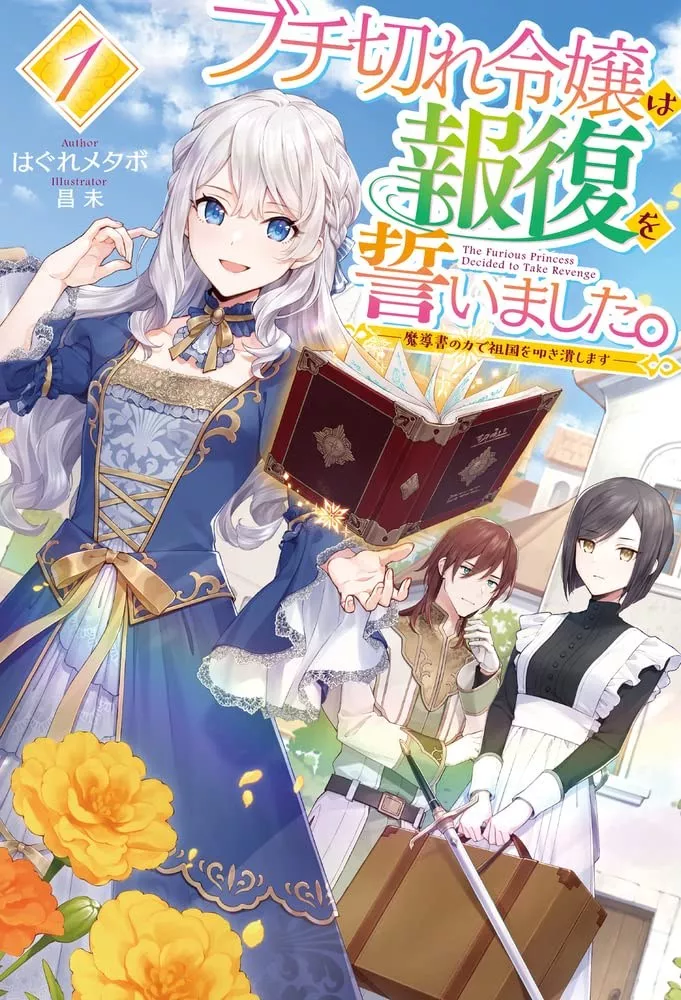 A livid lady’s guide to getting even, buchigire reijo wa hofuku wo chikaimashita madosho no chikara de sokoku wo tataki tsubushimasu, metabo hagure, the furious princess decided to take revenge, shosetsuka ni naro, web novel, light novel, manga, anime, adaptation, masami, imo ono, hobby japan, teaser, trailer, bande-annonce, date de sortie, 