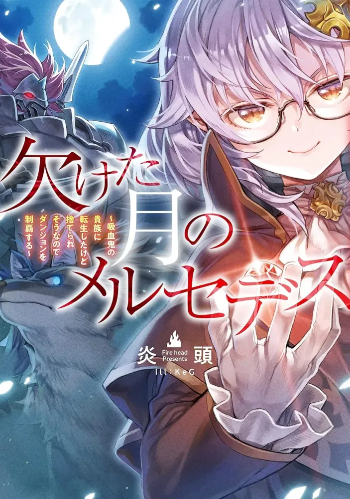 Mercedes de la lune décroissante, mercedes and the waning moon, kaketa tsuki no mercedes, Kaketa Tsuki no Mercedes : Kyūketsuki no Kizoku ni Tensei Shita kedo Suteraresō nanode Dungeon wo Seiha suru, adaptation, anime, manga, web novel, light novel, meian, teaser, trailer, bande-annonce, date de sortie,