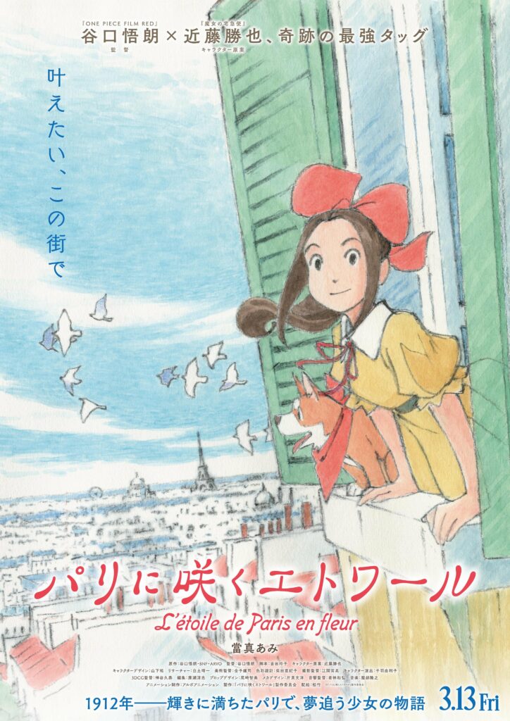 Paris ni saku étoile, étoile blossoming in paris, l’étoile de paris en fleur, goro taniguchi, one piece, one piece red, code geass, film, film d’animation, nouveau projet, date de sortie, 13 mars 2026, teaser, trailer, bande-annonce, arvo animation, katsuya kondo, kiki la petite sorcière, ponyo sur la falaise, mecha, le château solitaire dans le miroir, paris, anime, 