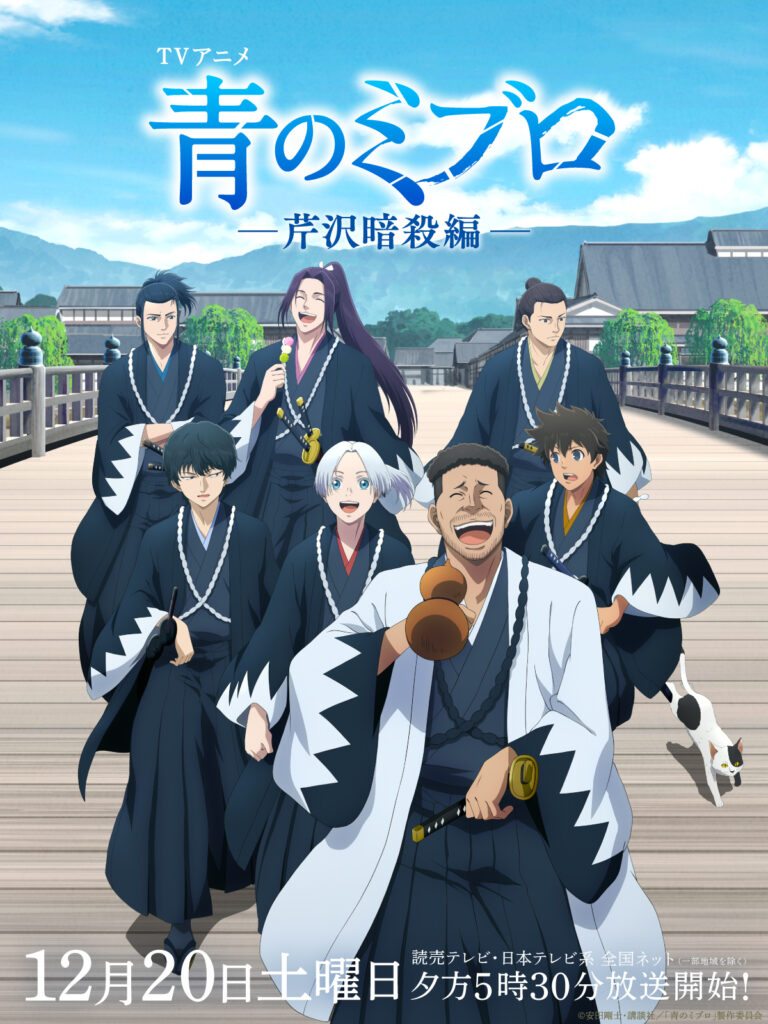 Blue miburo, Saison 2, suite, teaser, trailer, bande-annonce, date de sortie, 20 décembre 2025, anime hiver 2026, blue wolves, the blue wolves of mibu, ao no miburo, 