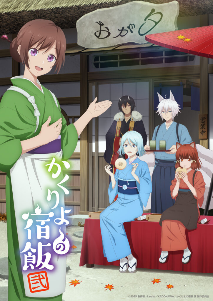 Kakuriyo no Yadomeshi, kakuriyo bed & breakfast for spirits, trailer, teaser, bande-annonce, date de sortie, suite, saison 2, studio gonzo, josei, light novel, manga, adaptation, anime, anime automne 2025, octobre 2025, 
