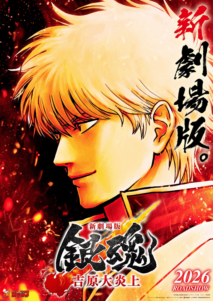 Gintama, gintama yoshiwara burning arc, adaptation, film, film d’animation, yoshiwara burning arc, le paradis yoshiwara, teaser, trailer, bande-annonce, date de sortie, 2026, sunrise, bn pictures, 