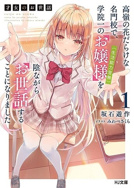 RICH GIRL CARETAKER, anime, adaptation, teaser, trailer, bande-annonce, date de sortie, Saijo no Osewa, Rich Girl Caretaker: I'm Secretly the Caregiver of the Most Popular Girl in This Rich Kid School, Saijo no Osewa: Takane no Hana-darake na Meimonkō de, Gakuin-ichi no Ojō-sama (Seikatsu Nōryoku Kai Mu) o Kage nagara Osewa suru Koto ni Narimashita, web novel, light novel, manga, yusaku sakaishi, sorahiko mizushima, sakura miwabe, romcom, comédie romantique, 