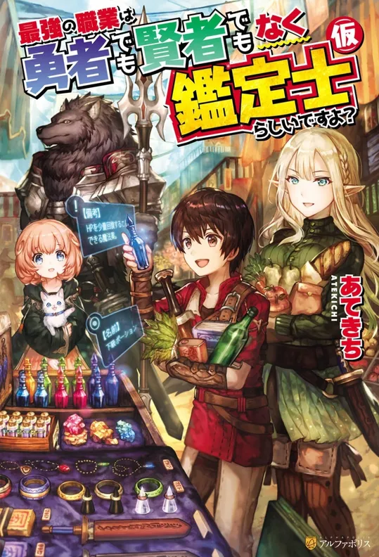 The strongest job is apparently not a hero or a sage but an appraiser (provisional), saikyo no shokugyo wa yusha demo kenja demo naku kantei-shi (kari) rashii desu yo?, teaser, trailer, bande-annonce, date de sortie, anime printemps 2026, avril 2026, isekai, fantasy, web novel, light novel, manga, adaptation, anime, 