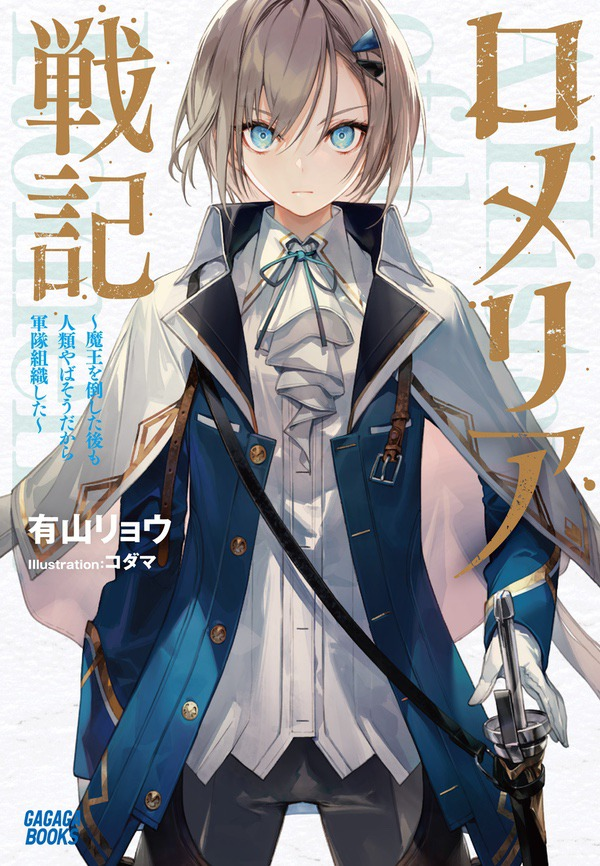 Ryō Ariyama, Ryō Kamito, Romelia War Chronicle: Even After Defeating the Demon King Humanity Still Seems Doomed So I Formed a Military Force, Romelia War Chronicle, web novel, light novel, manga, anime, Shousetsuka ni Narou, Mag Garden, anime 2026, bande annonce, teaser, trailer, visuel, date de sortie