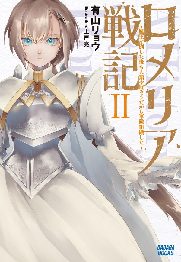 Ryō Ariyama, Ryō Kamito, Romelia War Chronicle: Even After Defeating the Demon King Humanity Still Seems Doomed So I Formed a Military Force, Romelia War Chronicle, web novel, light novel, manga, anime, Shousetsuka ni Narou, Mag Garden, anime 2026, bande annonce, teaser, trailer, visuel, date de sortie