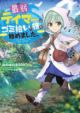 La dresseuse sans étoiles parcourt le monde, La dresseuse sans étoiles parcourt le monde (pour récolter des déchets), the weakest tamer, the weakest tamer began a journey to pick up trash, teaser, trailer, bande-annonce, date de sortie, suite, saison 2, anime, manga, web novel, light novel, adaptation, Shosetsuka ni naro, syosetsu, isekai,