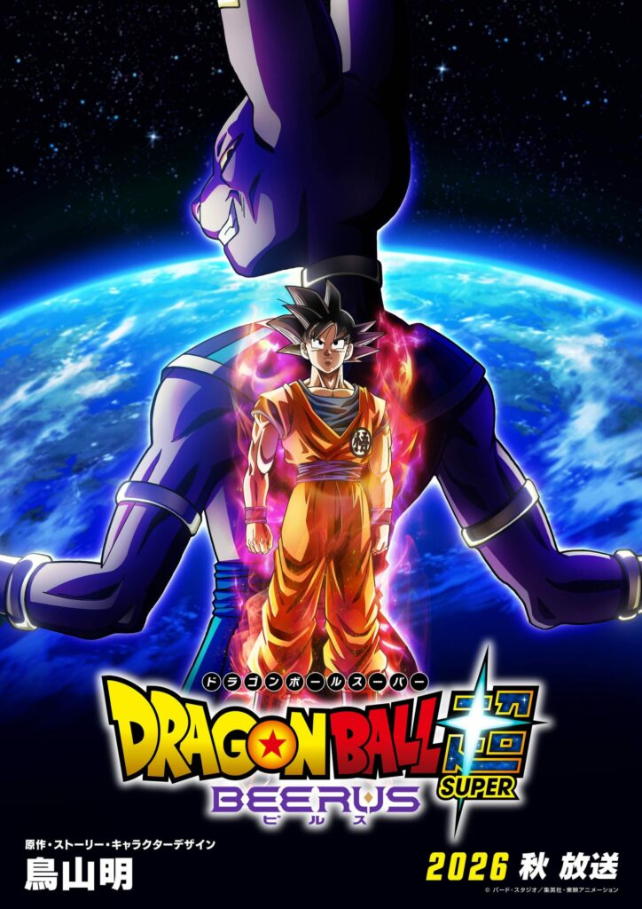Dragon Ball Super, Dragon Ball Super Beerus, Beerus, remake, anime, teaser, trailer, bande-annonce, date de sortie, annonce, genkidamatsuri, dragon ball genkidamatsuri, 40 ans, toei animation, anime automne 2026, octobre 2026,