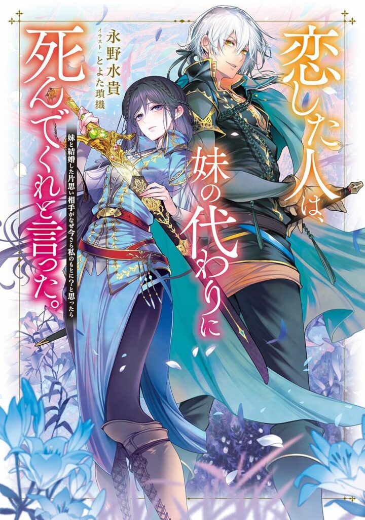 The Person I Loved Asked Me to Die in My Sister's Stead, Koishita Hito wa, Imōto no Kawari ni Shindekure to Itta, teaser, trailer, bande-annonce, date de sortie, annonce, adapation, anime, mizuki nagano, web novel, light novel, saori toyota, maki yamori, manga, 