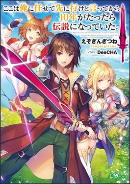 KOKO WA ORE NI MAKASETE SAKI NI IKE TO ITTEKARA 10-NEN GA TATTARA DENSETSU NI NATTEITA, I BECAME A LEGEND AFTER MY 10 YEAR-LONG LAST STAND, LÉGENDE VIVANTE, teaser, trailer, bande-annonce, date de sortie, web novel, light novel, manga, animation, anime, adaptation, shosetsuka ni naro, delcourt tonkam, avril 2026, anime printemps 2026,