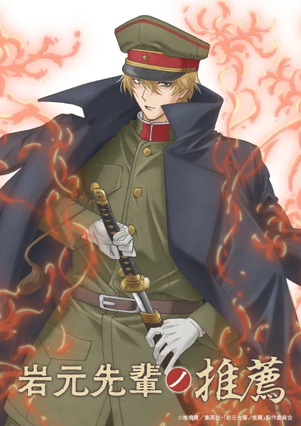 Iwamoto senpai, teaser, trailer, bande-annonce, date de sortie, seinen, iwamoto senpai no suisen, recommandation from mr. Iwamoto, hiroshi shiibashi, nura le seigneur des yokai, ultra jump, mangetsu, studio deen, 