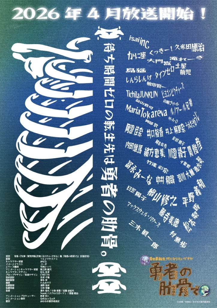 Réincarné en côte du héros, Megami "Isekai Tensei Nani ni Naritai Desu ka" Ore "Yūsha no Rokkotsu de", rokkotsu, Goddess: "What Do You Want to Turn Into When You're Reincarnated in Another World?" Me: "Into a Hero's Rib", teaser, trailer, bande-annonce, date de sortie, anime printemps 2026, avril 2026, Qzil.la, staff, casting, équipe de production, isekai, tensei,