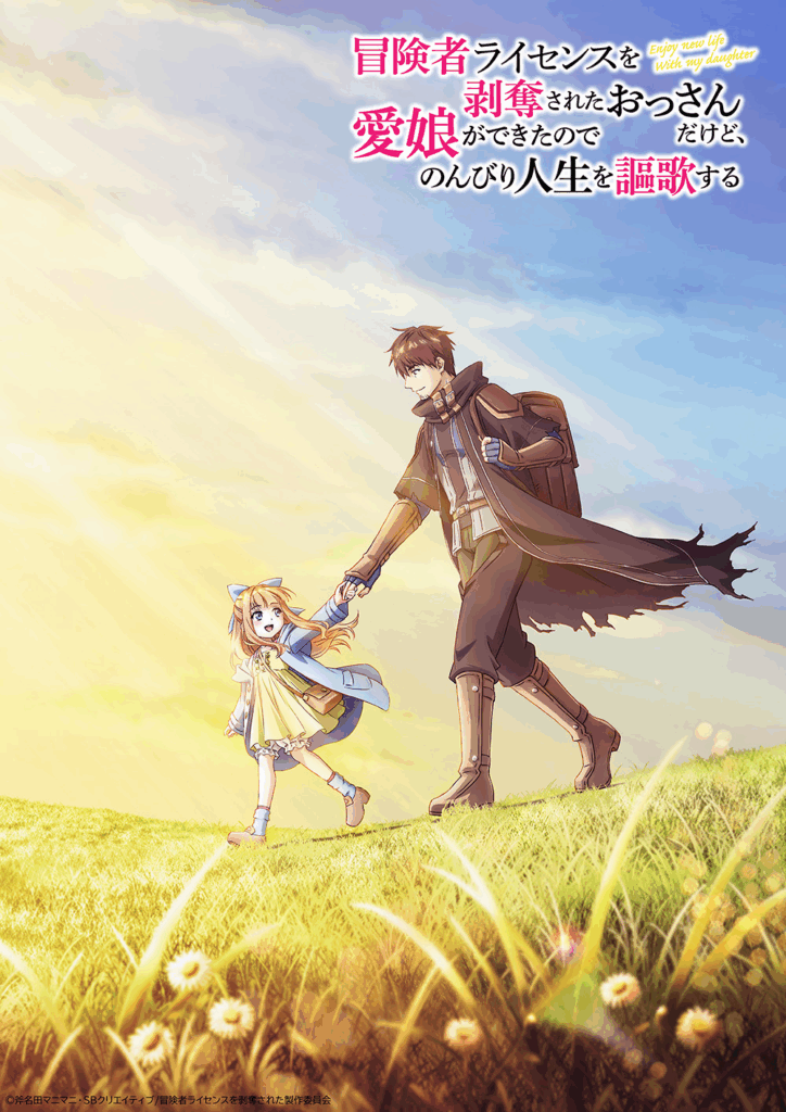 I Lost My Adventurer's License but It's Fine Because I Have an Adorable Daughter Now, I lost my adventurer's license, anime, manga, light novel, web novel, Shousetsuka ni Narou, Ononata Manimani, Fuzichoco, GA Novel, SB Creative, Tadaura Fumi, Square Enix, Gangan Online, date de sortie, trailer, teaser, visuel, illustrations, bande annonce