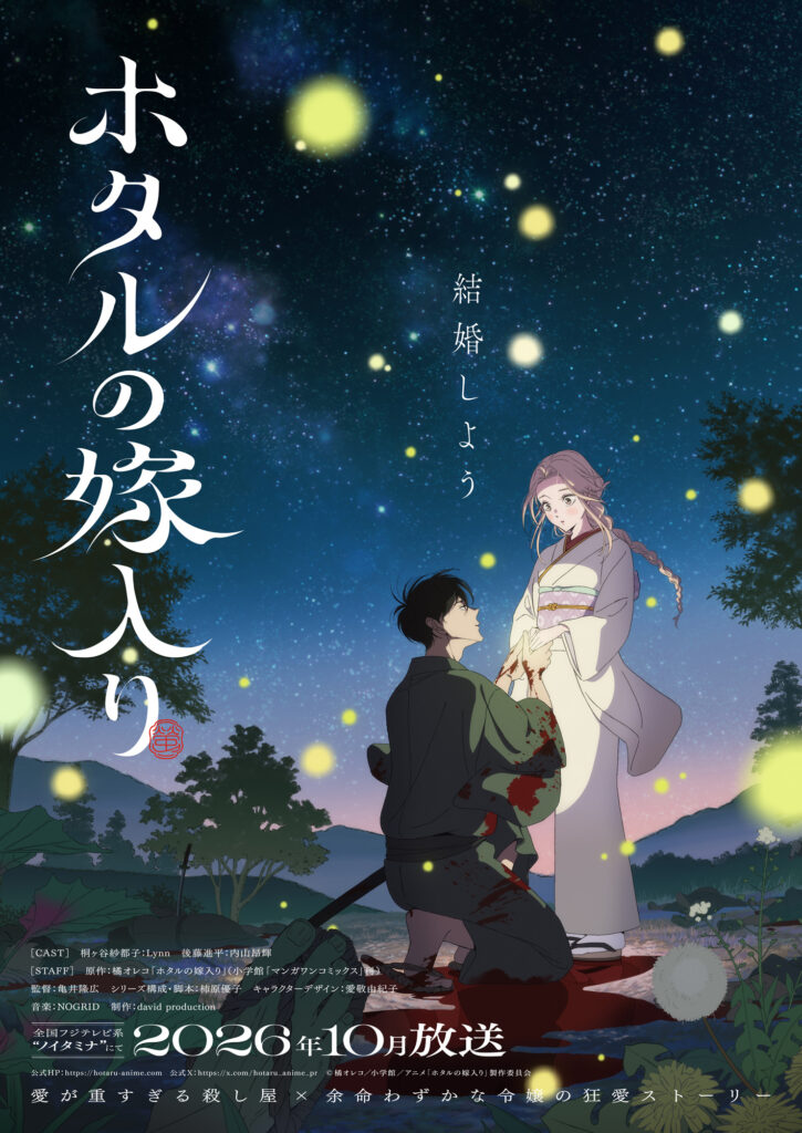 Les noces des lucioles, firefly wedding, Hotaru no Yomeiri, octobre 2026, anime automne 2026, anime, teaser, trailer, bande-annonce, date de sortie, adaptation, manga, josei, oreco tachibana, glénat, david production,